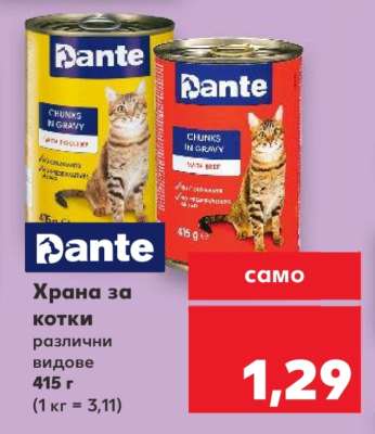 Dante Храна за котки