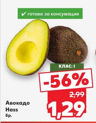 Авокадо Hass бр.