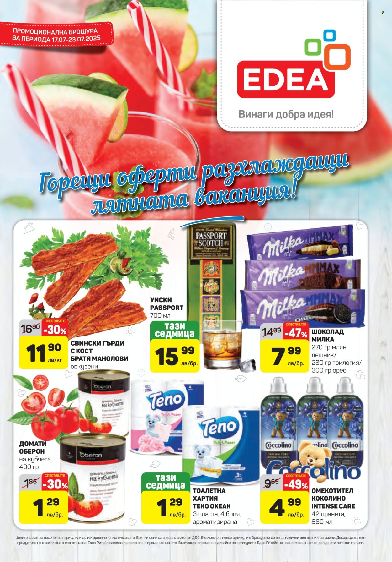 Брошура на ЕДЕА - 17.07.2025 - 23.07.2025. Страница 1