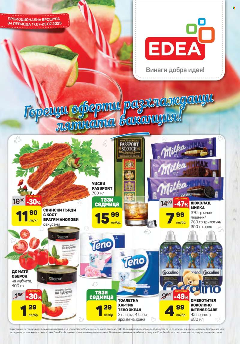 Брошура на ЕДЕА - 17.07.2025 - 23.07.2025.