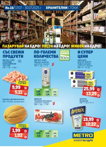 Брошура на МЕТРО - 17.07.2025 - 30.07.2025.