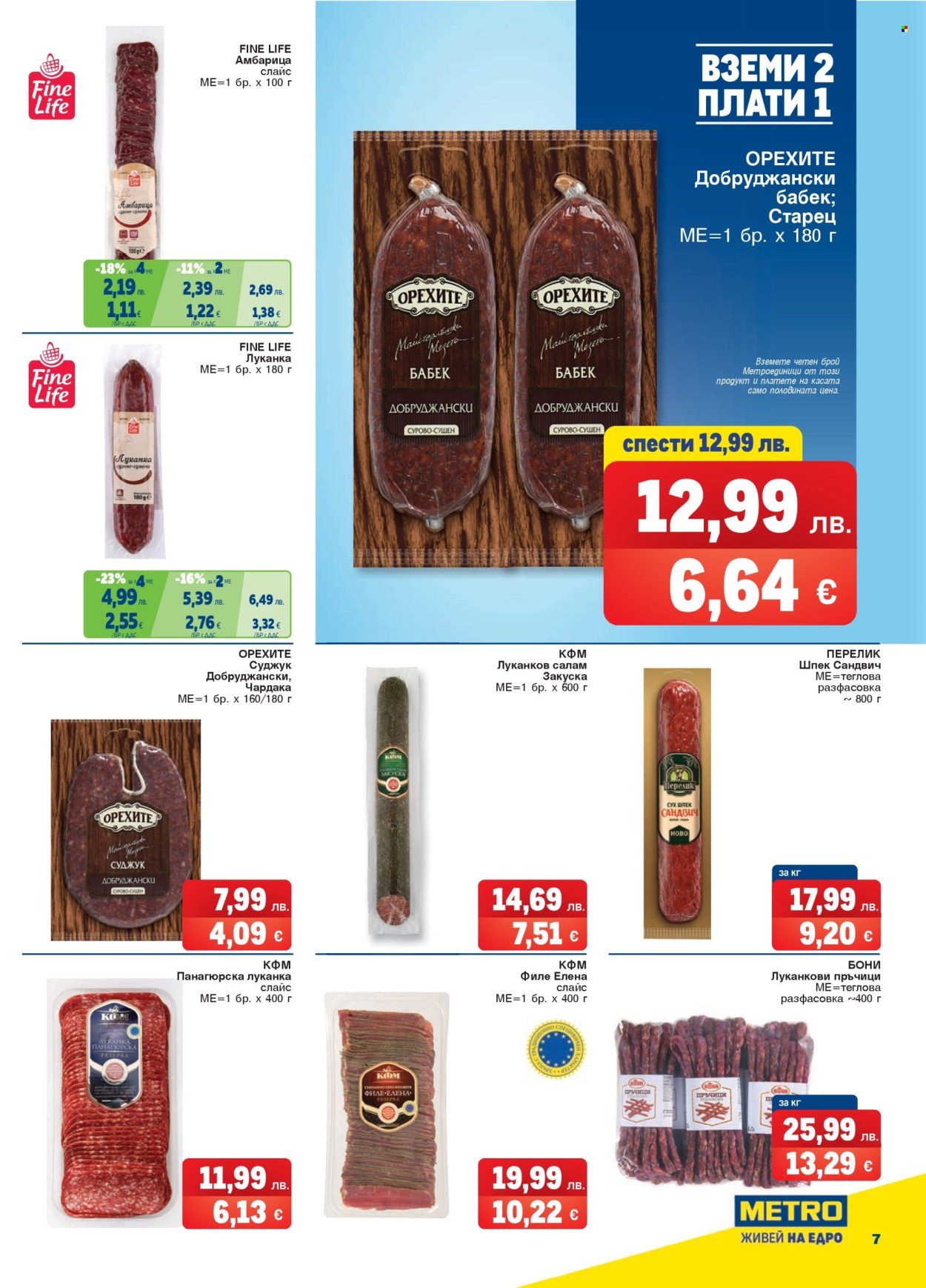 Брошура на МЕТРО - 17.07.2025 - 30.07.2025. Страница 7