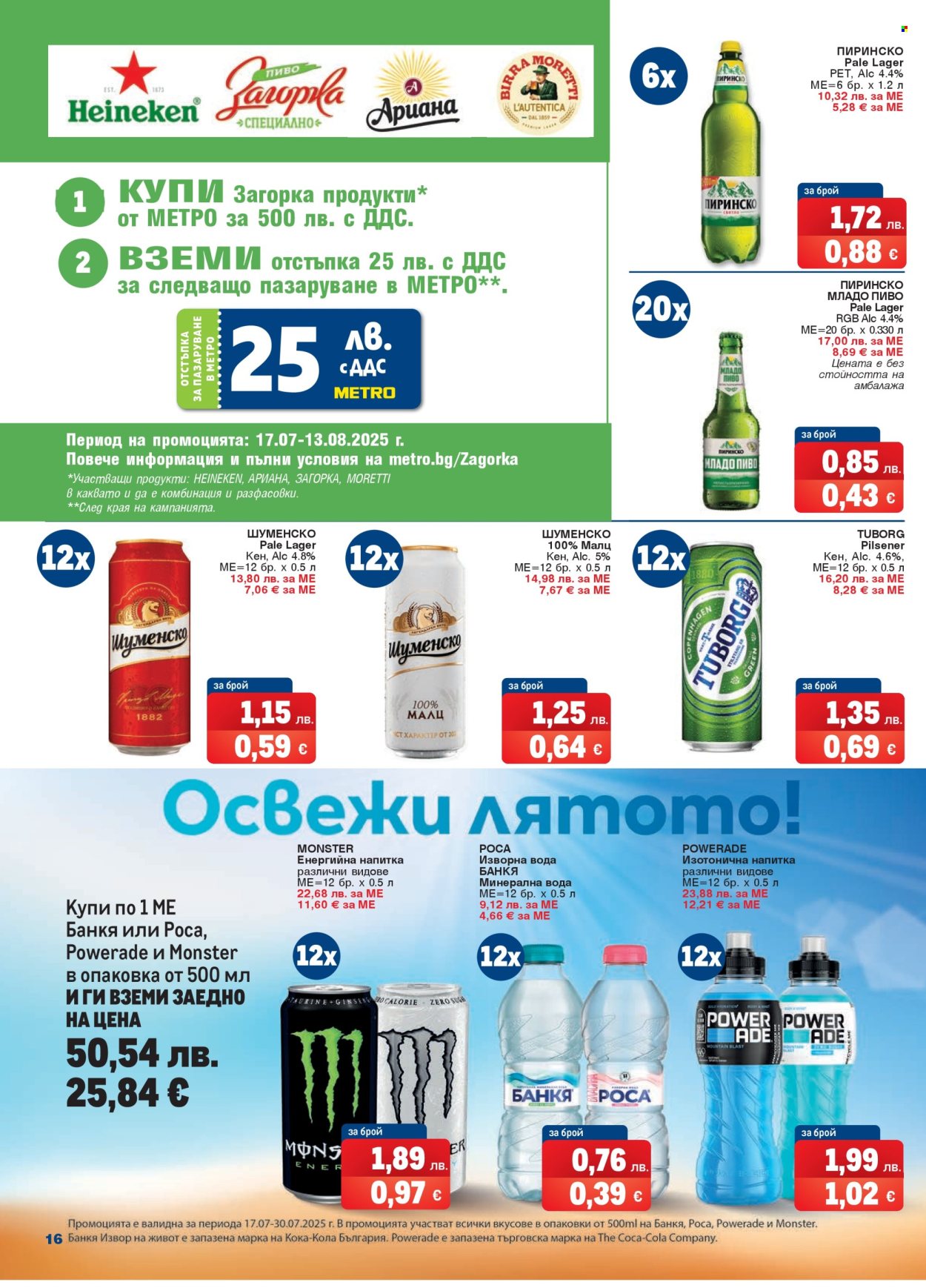 Брошура на МЕТРО - 17.07.2025 - 30.07.2025. Страница 16