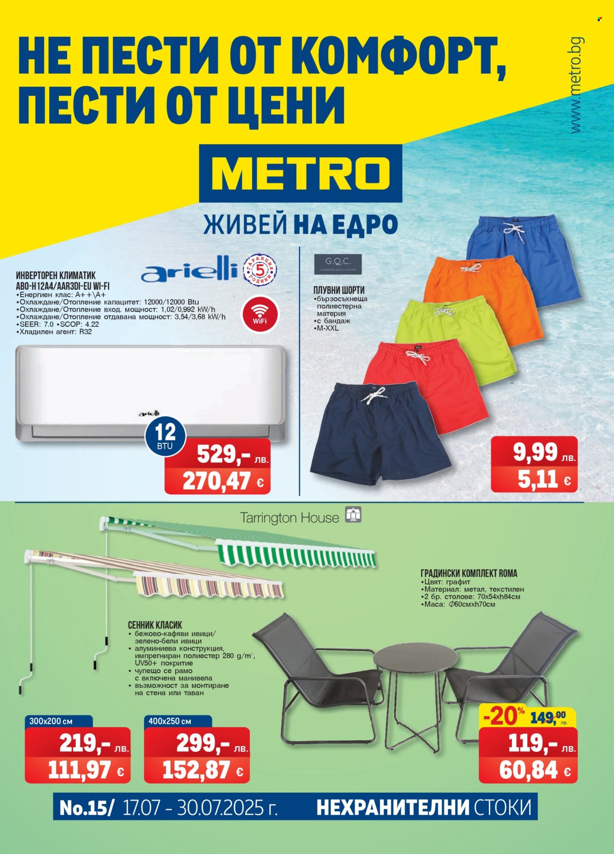 Брошура на МЕТРО - 17.07.2025 - 30.07.2025. Страница 1