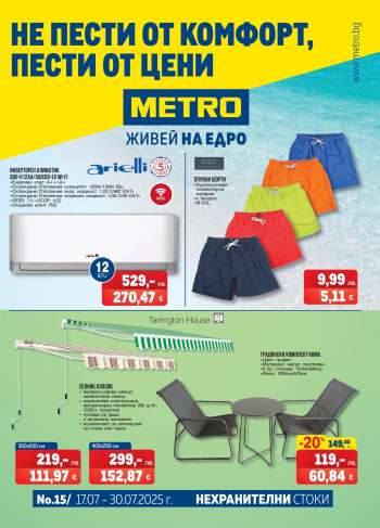 Брошура на МЕТРО - 17.07.2025 - 30.07.2025.