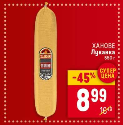 ХАНОВЕ Луканка