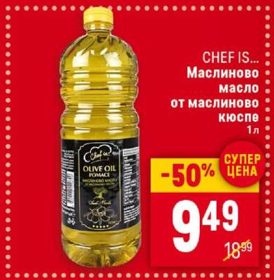 CHEF IS... Маслиново масло от маслиново кюспе