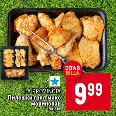 LA PROVINCIA Пилешки грил микс маринован