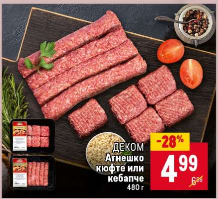 ДЕКОМ Агнешко кюфте или кебапче