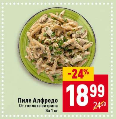 Пиле Алфредо