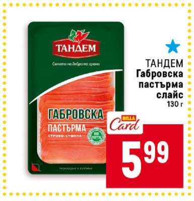 ТАНДЕМ Габровска пастърма слайс 130 г