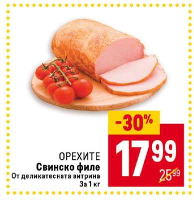 ОРЕХИТЕ Свинско филе