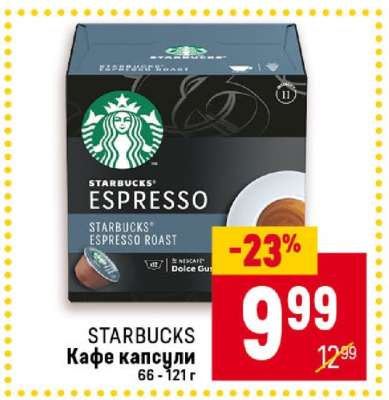 STARBUCKS Кафе капсули