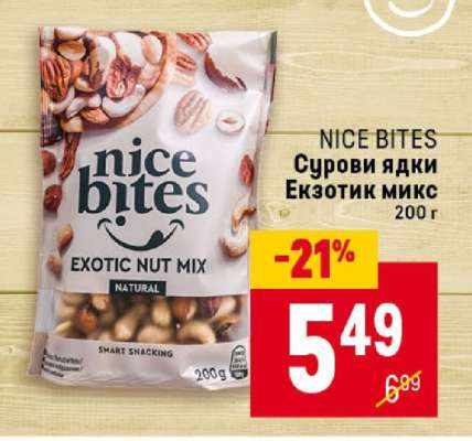 NICE BITES Сурови ядки екзотик микс
