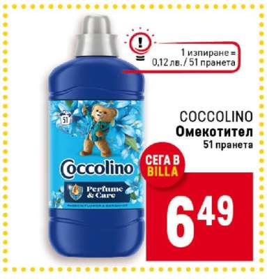 COCCOLINO Омекотител
