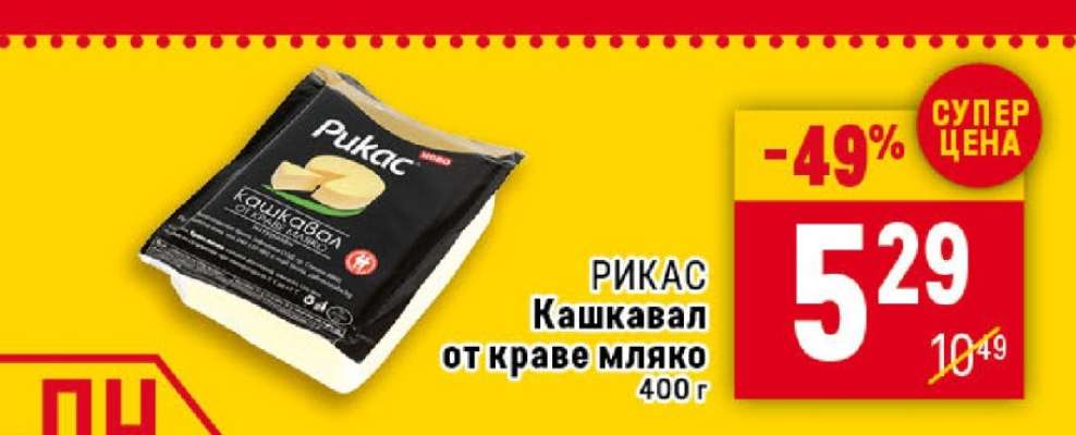 РИКАС Кашкавал от краве мляко