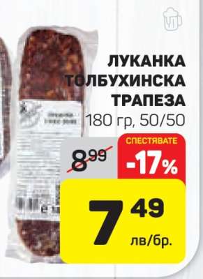 Луканка Толбухинска Трапеза