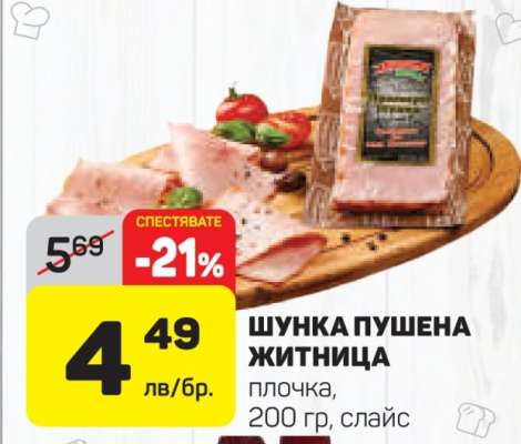 Шунка Пушена Житница