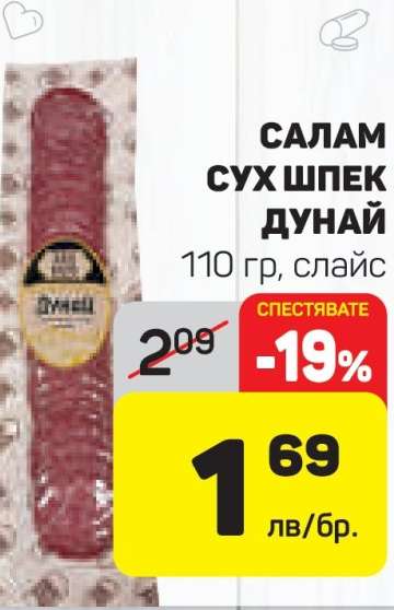 САЛАМ СУХ ШПЕК ДУНАЙ