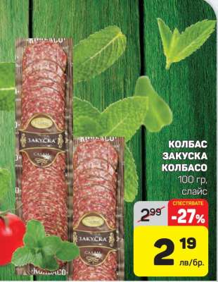 Колбас Закуска Колбасо