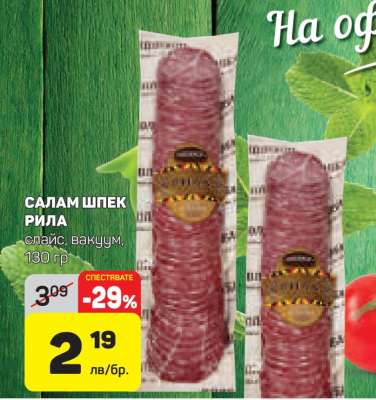 Салам Шпек Рила