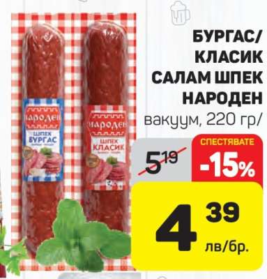 БУРГАС/КЛАСИК САЛАМ ШПЕК НАРОДЕН