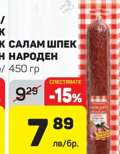 Салам шпек Народен