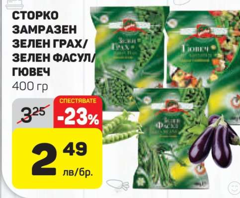 СТОРКО ЗАМРАЗЕН ЗЕЛЕН ГРАХ/ЗЕЛЕН ФАСУЛ/ГЮВЕЧ