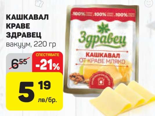 КАШКАВАЛ КРАВЕ ЗДРАВЕЦ