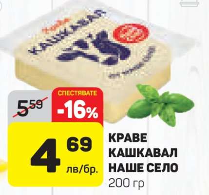 Краве кашкавал Наше село