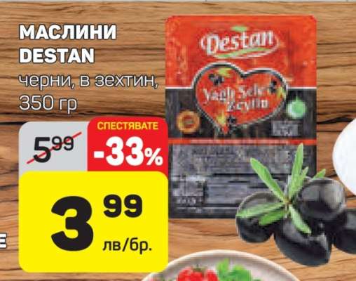МАСЛИНИ DESTAN