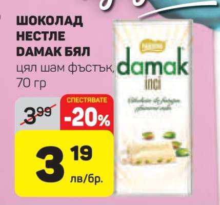 Шоколад Нестле Damak бял