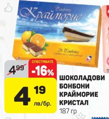 Шоколадови бонбони Крайморие Кристал