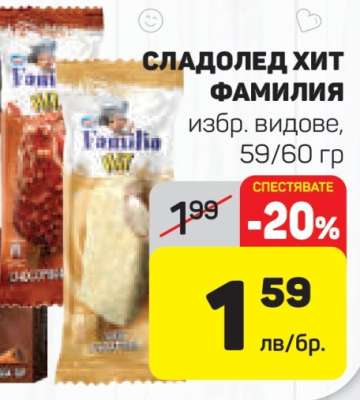 Сладолед Хит Фамилия