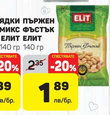 Ядки пържен микс фъстък Елит