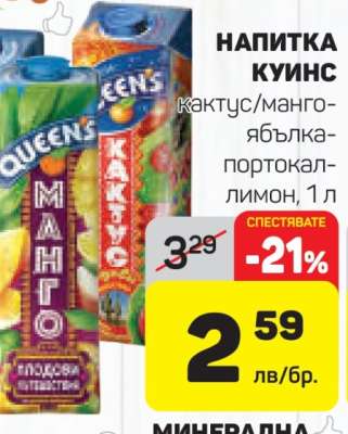 НАПИТКА КУИНС