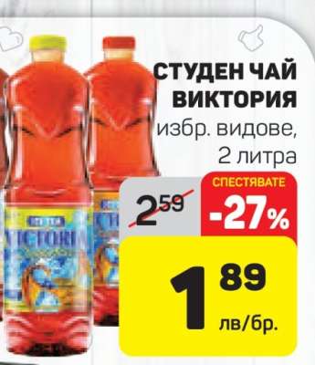 СТУДЕН ЧАЙ ВИКТОРИЯ