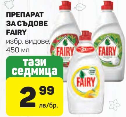 Препарат за съдове FAIRY