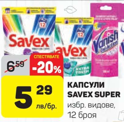КАПСУЛИ SAVEX SUPER