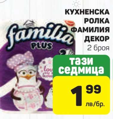 КУХНЕНСКА РОЛКА ФАМИЛИЯ ДЕКОР