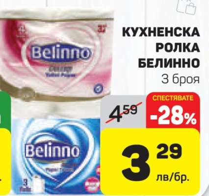 КУХНЕНСКА РОЛКА БЕЛИННО