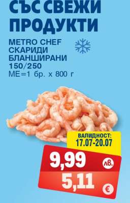 METRO CHEF СКАРИДИ БЛАНШИРАНИ