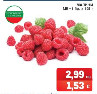 Малини