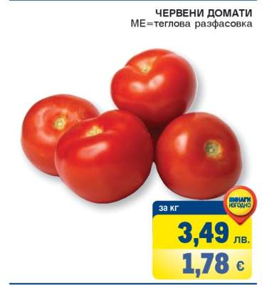 Червени домати