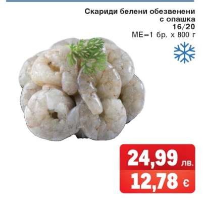 Скариди белени обезвенени с опашка