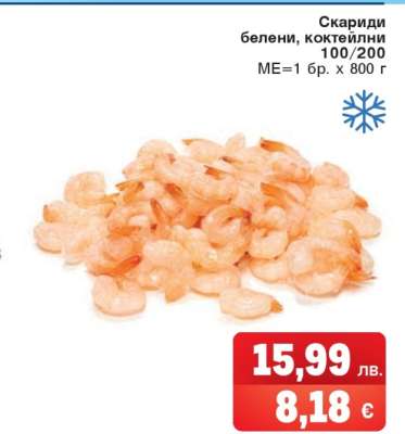 Скариди белени, коктейлни