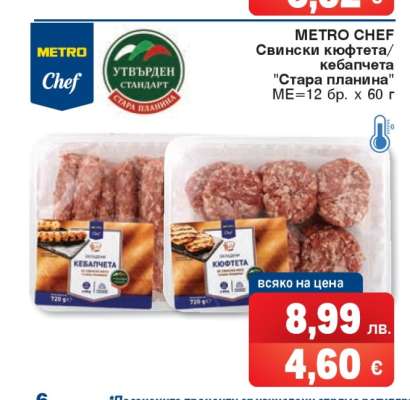 METRO CHEF Свински кюфтета/кебапчета "Стара планина"