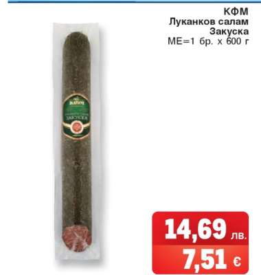 КФМ Луканков салам Закуска
