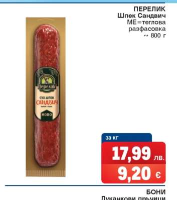 ПЕРЕЛИК Шпек Сандвич