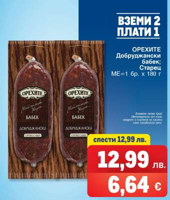 ОРЕХИТЕ Добруджански бабек; Старец
